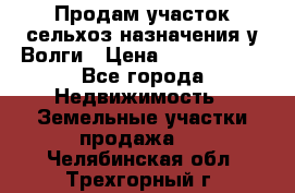 Продам участок сельхоз назначения у Волги › Цена ­ 3 000 000 - Все города Недвижимость » Земельные участки продажа   . Челябинская обл.,Трехгорный г.